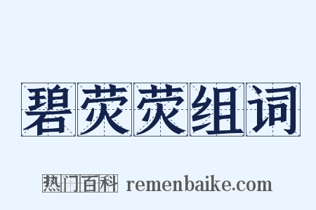 碧荧荧组词是什么意思的图片